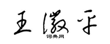 梁錦英王徽平草書個性簽名怎么寫