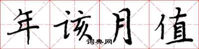 周炳元年該月值楷書怎么寫
