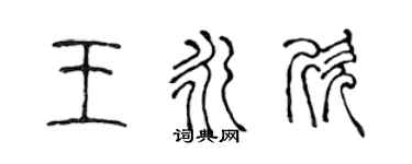 陳聲遠王永欣篆書個性簽名怎么寫