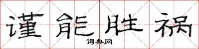 范連陞謹能勝禍隸書怎么寫