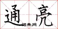 何伯昌通亮楷書怎么寫