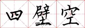 何伯昌四壁空楷書怎么寫