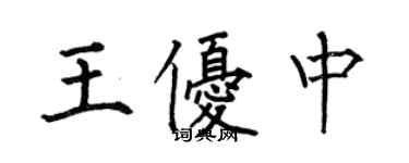 何伯昌王優中楷書個性簽名怎么寫