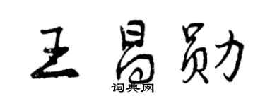 曾慶福王昌勛行書個性簽名怎么寫