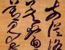 沈粲草書書法作品欣賞_沈粲草書字帖(第17頁)_書法字典
