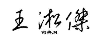 梁錦英王淞傑草書個性簽名怎么寫