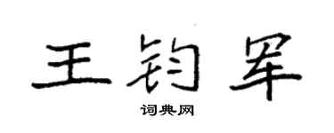 袁強王鈞軍楷書個性簽名怎么寫