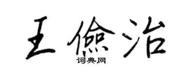 王正良王儉治行書個性簽名怎么寫