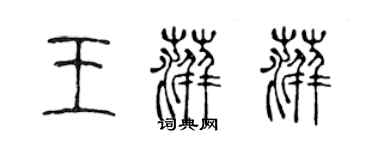 陳聲遠王萍萍篆書個性簽名怎么寫