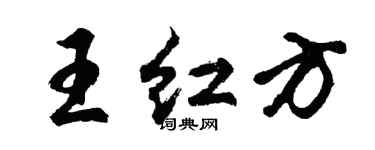 胡問遂王紅方行書個性簽名怎么寫