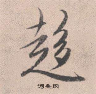 乃草書書法_乃字書法_草書字典