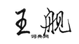 駱恆光王艦行書個性簽名怎么寫