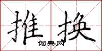 侯登峰推換楷書怎么寫
