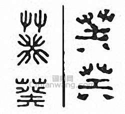 “葵”篆刻印章