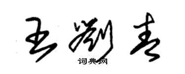 朱錫榮王劉青草書個性簽名怎么寫