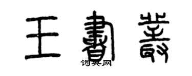 曾慶福王書叢篆書個性簽名怎么寫