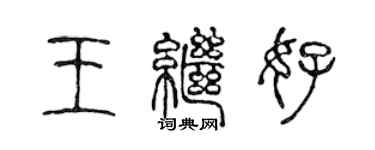 陳聲遠王繼好篆書個性簽名怎么寫