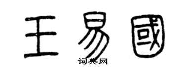 曾慶福王易國篆書個性簽名怎么寫