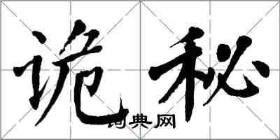 翁闓運詭秘楷書怎么寫