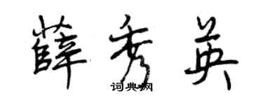 曾慶福薛秀英行書個性簽名怎么寫