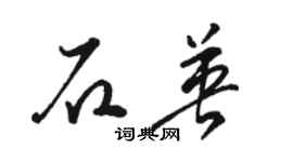 駱恆光石英草書個性簽名怎么寫
