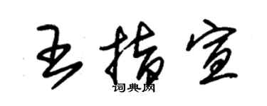 朱錫榮王指宣草書個性簽名怎么寫