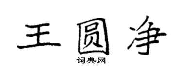 袁強王圓淨楷書個性簽名怎么寫