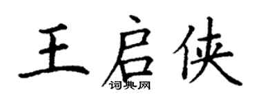 丁謙王啟俠楷書個性簽名怎么寫
