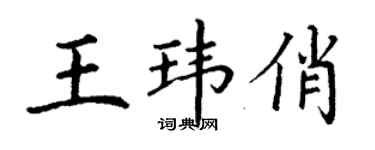 丁謙王瑋俏楷書個性簽名怎么寫