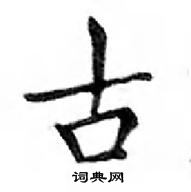 鄧散木寫的硬筆楷書古