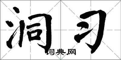 翁闓運洞習楷書怎么寫