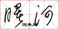 駱恆光曙河草書怎么寫