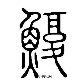 說文解字寫的鰒