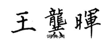 何伯昌王龔暉楷書個性簽名怎么寫