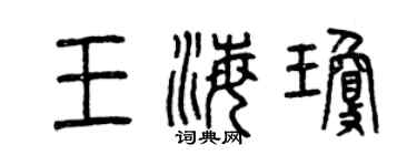 曾慶福王海瓊篆書個性簽名怎么寫