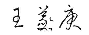 駱恆光王義庚草書個性簽名怎么寫