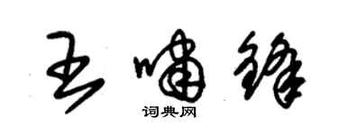 朱錫榮王嘯鋒草書個性簽名怎么寫