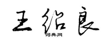 曾慶福王紹良行書個性簽名怎么寫