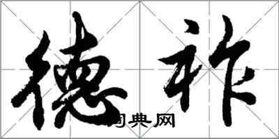 胡問遂德祚行書怎么寫