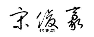 梁錦英宋俊豪草書個性簽名怎么寫