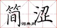 田英章簡澀楷書怎么寫