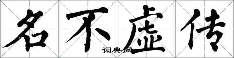 翁闓運名不虛傳楷書怎么寫