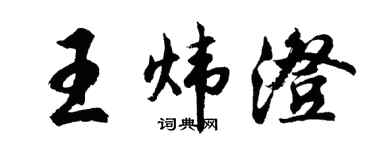 胡問遂王煒澄行書個性簽名怎么寫