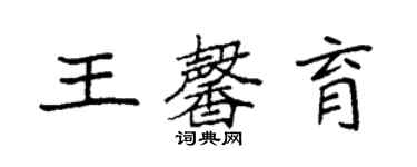 袁強王馨育楷書個性簽名怎么寫