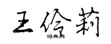 曾慶福王伶莉行書個性簽名怎么寫