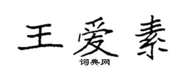 袁強王愛素楷書個性簽名怎么寫