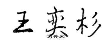 曾慶福王奕杉行書個性簽名怎么寫