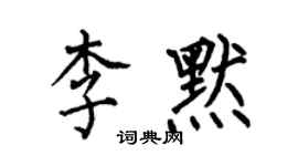 何伯昌李默楷書個性簽名怎么寫