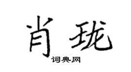 袁強肖瓏楷書個性簽名怎么寫
