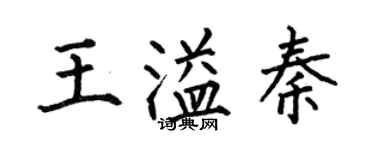 何伯昌王溢秦楷書個性簽名怎么寫
